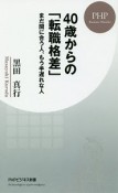 40歳からの「転職格差」