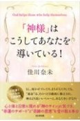 「神様」はこうしてあなたを導いている！