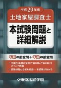 土地家屋調査士　本試験問題と詳細解説　平成29年