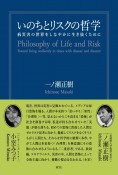 いのちとリスクの哲学　病災害の世界をしなやかに生き抜くために