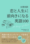 恋と人生に前向きになる英語100　日英対訳