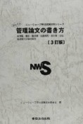 管理論文の書き方＜3訂版＞