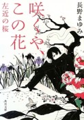 咲くや、この花　左近の桜