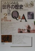 これならわかる世界の歴史Q＆A　市民革命〜第一次世界大戦（2）