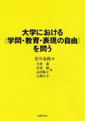 大学における〈学問・教育・表現の自由〉を問う