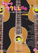 ゆる〜りウクレレ気分　やさしく弾けちゃうソロ・ウクレレ　JAZZ編　CD付き