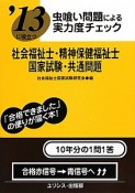 社会福祉士・精神保健福祉士　国家試験・共通問題　虫喰い問題による実力度チェック　2013