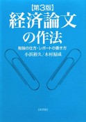 経済論文の作法＜第3版＞