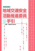 地域交通安全活動推進委員の手引　令和5年版