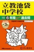 立教池袋中学校　2025年度用　6年間（＋3年間HP掲載）スーパー過去問