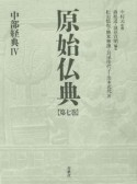 原始仏典　中部経典（7）