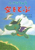 小さなりゅう　空をとぶ