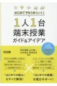 はじめてでもうまくいく！1人1台端末授業ガイド＆アイデア　小学校全教科ICT活用事例63