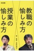 教職の愉しみ方　授業の愉しみ方