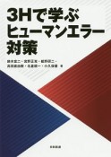 3Hで学ぶヒューマンエラー対策