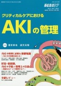 重症患者ケア　5－2　2016　クリティカルケアにおける　AKIの管理