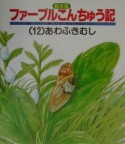 絵本版ファーブルこんちゅう記　あわふきむし（12）