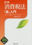 図解・消費税法「超」入門　平成26年度改正