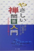 やさしい禅問答入門