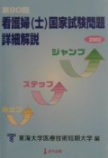 第90回看護婦（士）国家試験問題詳細解説