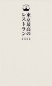 東京最高のレストラン　2020