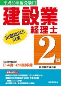 建設業経理士　2級　出題傾向と対策　平成30年