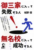 御三家に入って失敗する人　無名校に入って成功する人