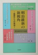 明治維新の新視角