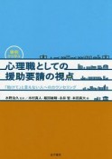 事例から学ぶ　心理職としての援助要請の視点