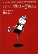 パーシーの魔法の運動ぐつ＜新装版＞