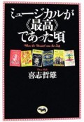 ミュージカルが《最高》であった頃