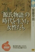 「源氏物語」の時代を生きた女性たち