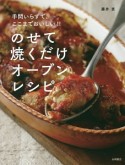 のせて焼くだけ　オーブンレシピ