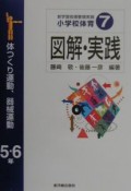 小学校体育7　図解・実践