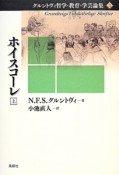 ホイスコーレ（上）　グルントヴィ哲学・教育・学芸論集3