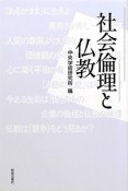 社会倫理と仏教