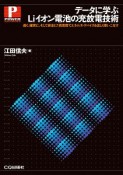 データに学ぶLiイオン電池の充放電技術　速く，確実に，そして安全に！高密度でエネルギ・デバイスを正しく使いこなす