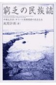 窮乏の民族誌