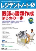 レジデントノート　医師の書類作成はじめの一歩　2023　5（Vol．25　N　プライマリケアと救急を中心とした総合誌