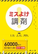 ミスよけ調剤　60，000枚の処方箋から導くエラー対策