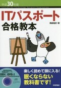 情報処理技術者試験　ITパスポート　合格教本　平成30年