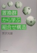 置換群から学ぶ組合せ構造