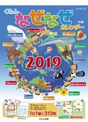 くもんのなぜなぜカレンダー　大判　2019