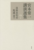 宮本常一講演選集　日本文化の形成　講義2（7）