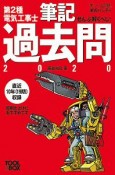 すい〜っと合格赤のハンディ　ぜんぶ解くべし！第2種電気工事士　筆記過去問2020