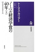 ノーベル経済学賞の40年（上）