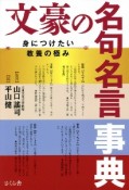 文豪の名句名言事典　身につけたい教養の極み