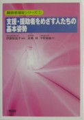 支援・援助者をめざす人たちの基本姿勢