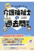 みんなが欲しかった！介護福祉士の過去問題集　2024年版