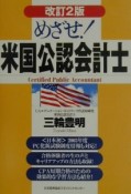 めざせ！米国公認会計士